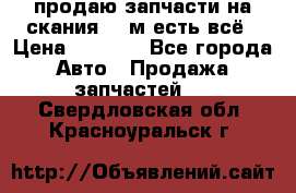 продаю запчасти на скания 143м есть всё › Цена ­ 5 000 - Все города Авто » Продажа запчастей   . Свердловская обл.,Красноуральск г.